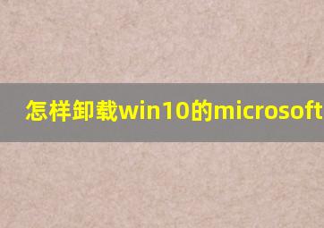 怎样卸载win10的microsoft edge